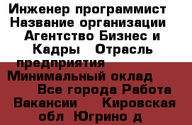 Инженер-программист › Название организации ­ Агентство Бизнес и Кадры › Отрасль предприятия ­ CTO, CIO › Минимальный оклад ­ 50 000 - Все города Работа » Вакансии   . Кировская обл.,Югрино д.